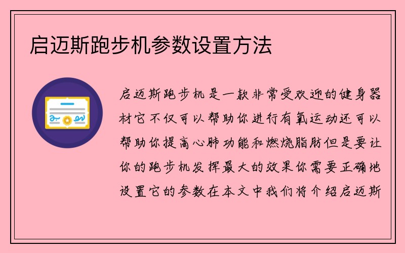 启迈斯跑步机参数设置方法