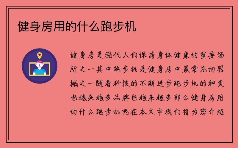 健身房用的什么跑步机