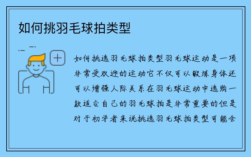 如何挑羽毛球拍类型