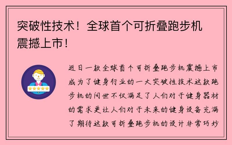 突破性技术！全球首个可折叠跑步机震撼上市！