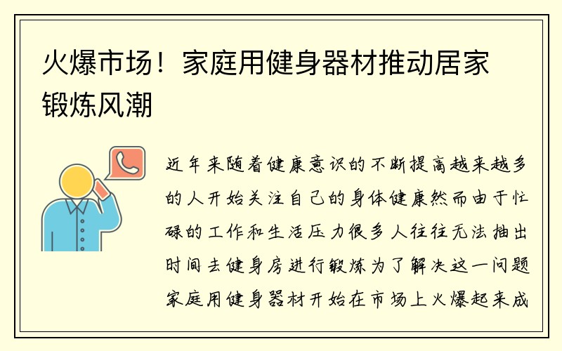 火爆市场！家庭用健身器材推动居家锻炼风潮