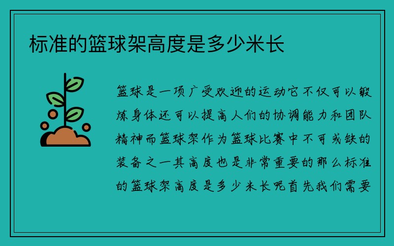 标准的篮球架高度是多少米长