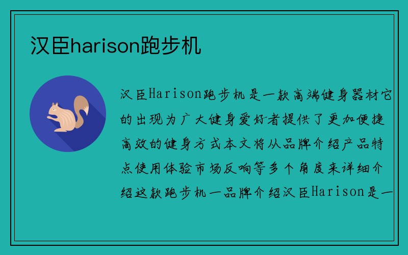 汉臣harison跑步机