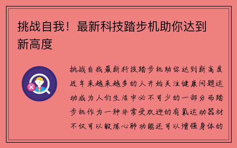 挑战自我！最新科技踏步机助你达到新高度