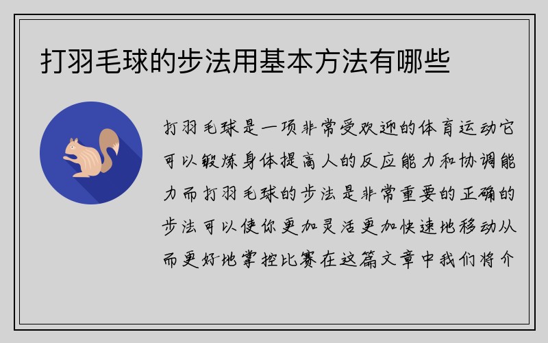 打羽毛球的步法用基本方法有哪些