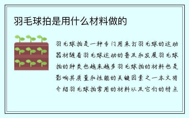 羽毛球拍是用什么材料做的