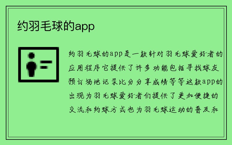 约羽毛球的app