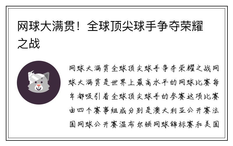 网球大满贯！全球顶尖球手争夺荣耀之战