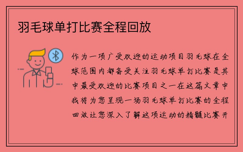 羽毛球单打比赛全程回放