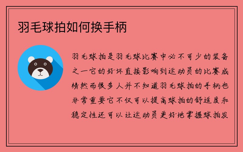 羽毛球拍如何换手柄