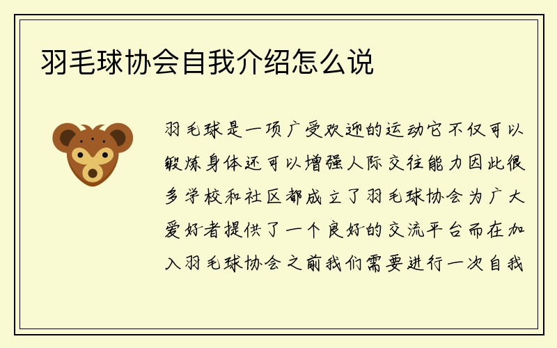 羽毛球协会自我介绍怎么说