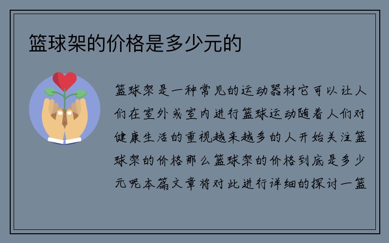 篮球架的价格是多少元的