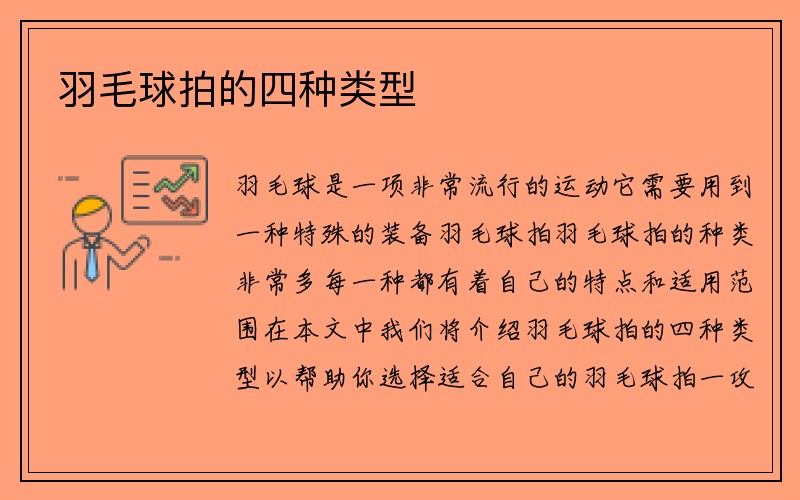 羽毛球拍的四种类型