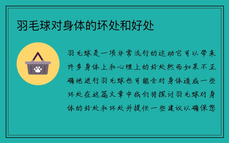 羽毛球对身体的坏处和好处