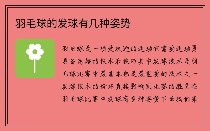 羽毛球的发球有几种姿势