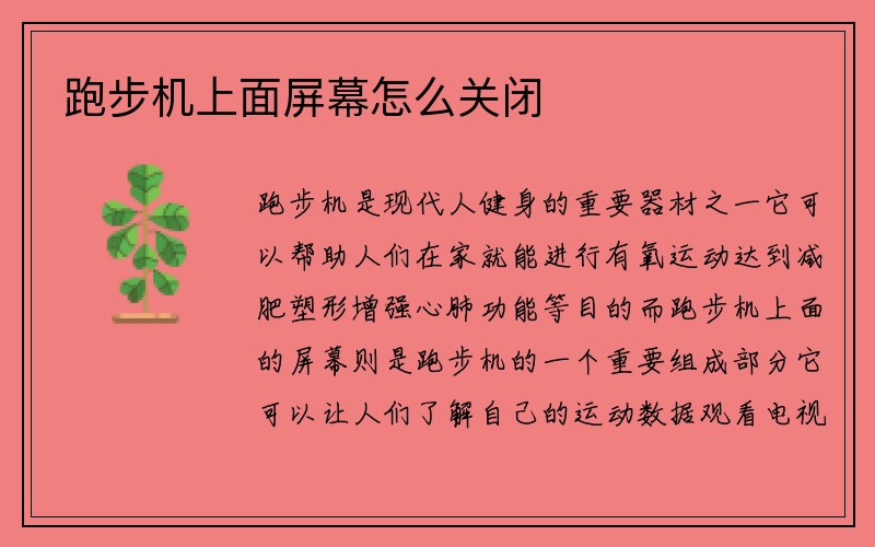 跑步机上面屏幕怎么关闭