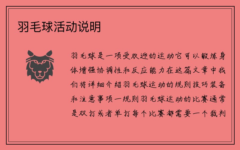 羽毛球活动说明