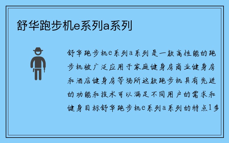 舒华跑步机e系列a系列