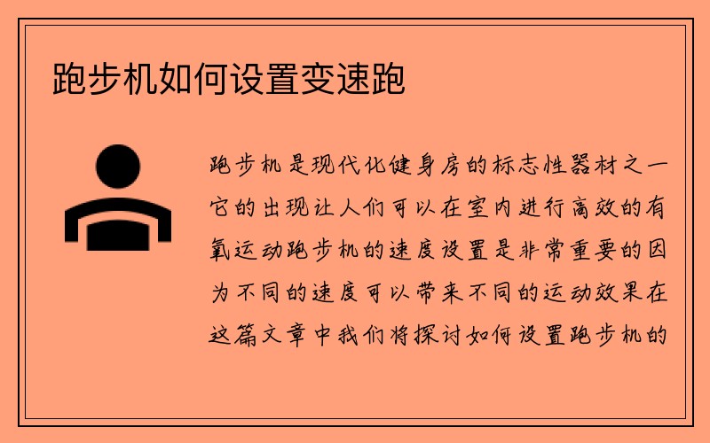 跑步机如何设置变速跑