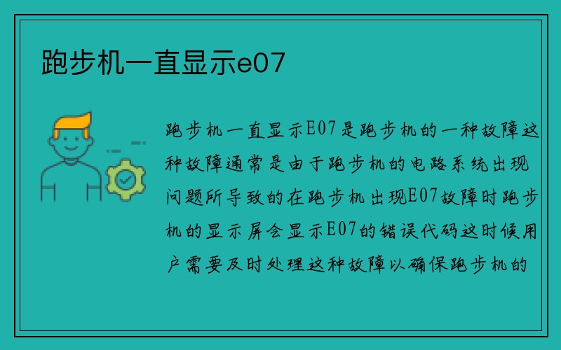 跑步机一直显示e07