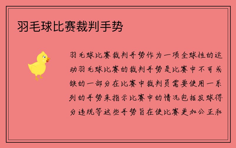 羽毛球比赛裁判手势