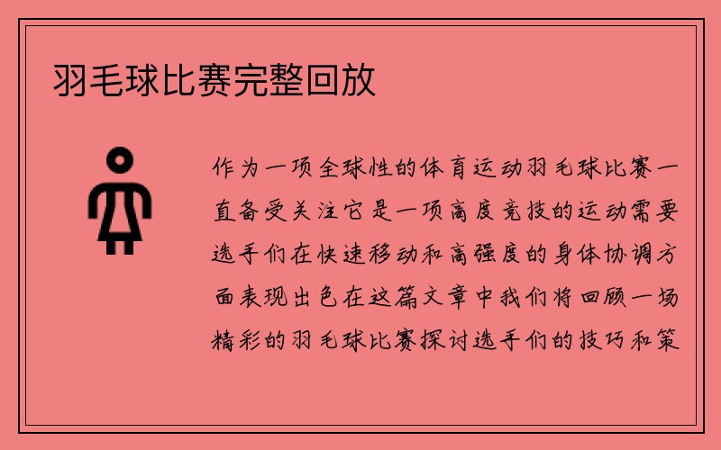 羽毛球比赛完整回放