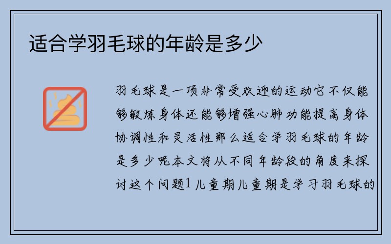 适合学羽毛球的年龄是多少