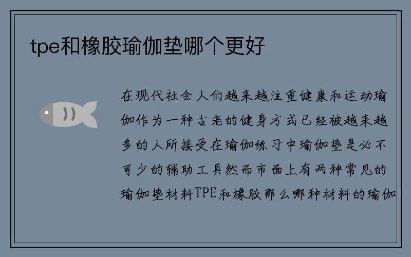 tpe和橡胶瑜伽垫哪个更好