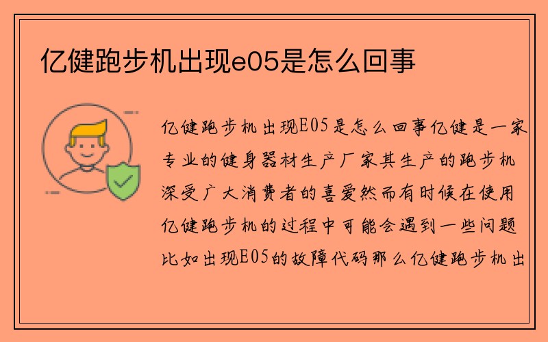 亿健跑步机出现e05是怎么回事