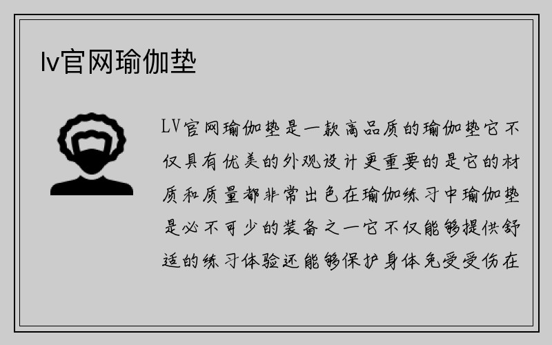 lv官网瑜伽垫