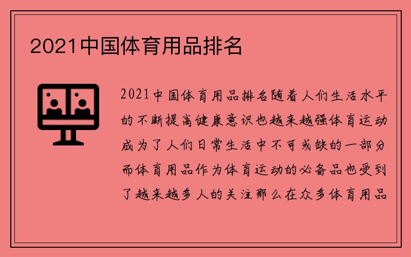 2021中国体育用品排名