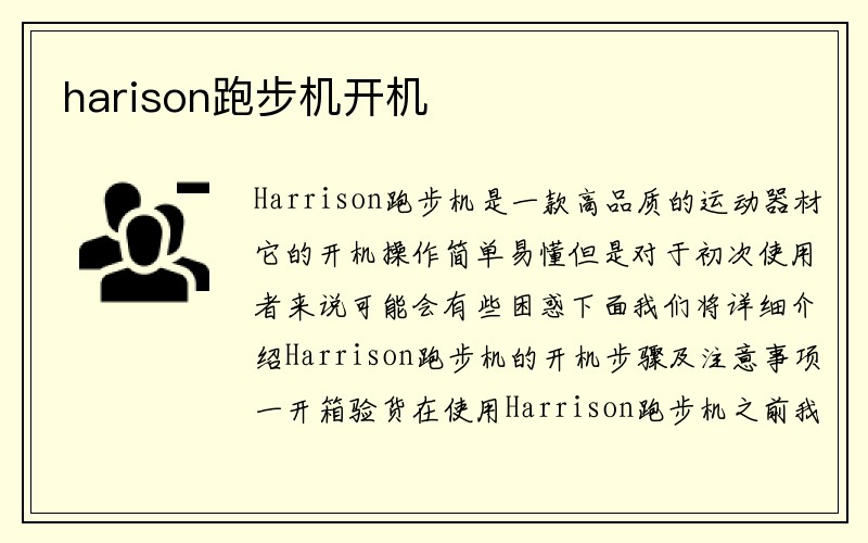 harison跑步机开机