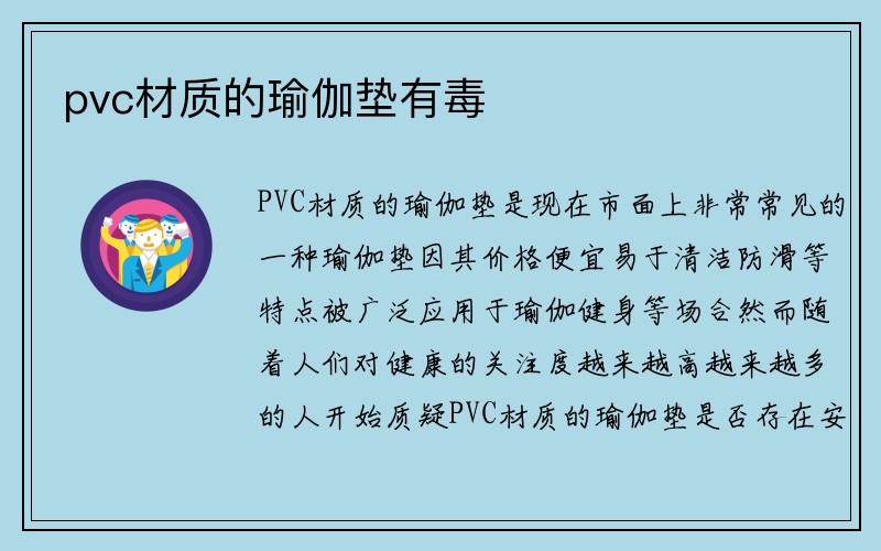 pvc材质的瑜伽垫有毒