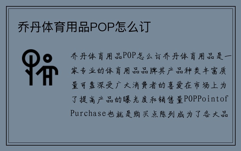 乔丹体育用品POP怎么订