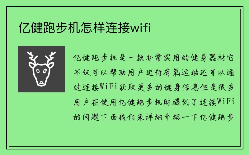 亿健跑步机怎样连接wifi