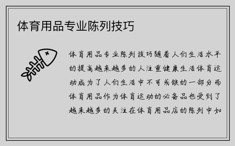 体育用品专业陈列技巧