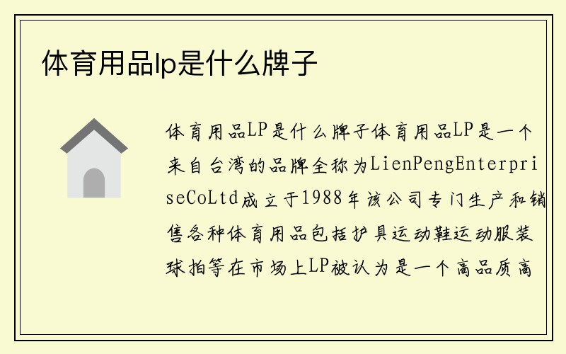 体育用品lp是什么牌子