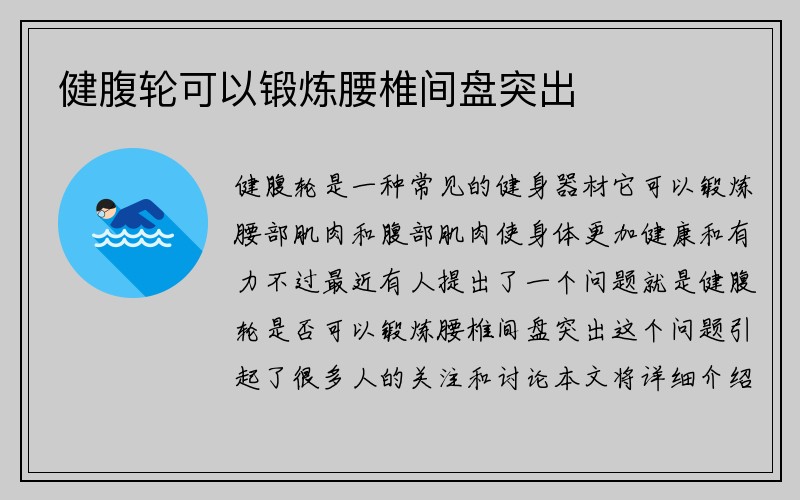 健腹轮可以锻炼腰椎间盘突出