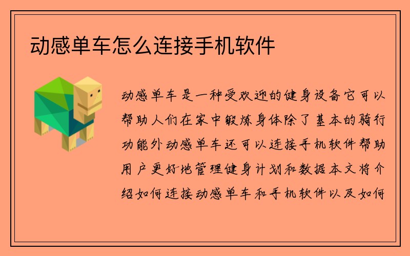 动感单车怎么连接手机软件