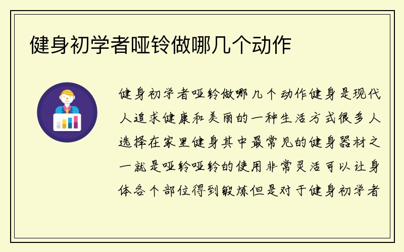 健身初学者哑铃做哪几个动作