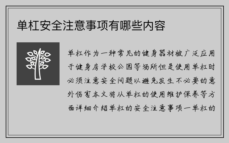 单杠安全注意事项有哪些内容