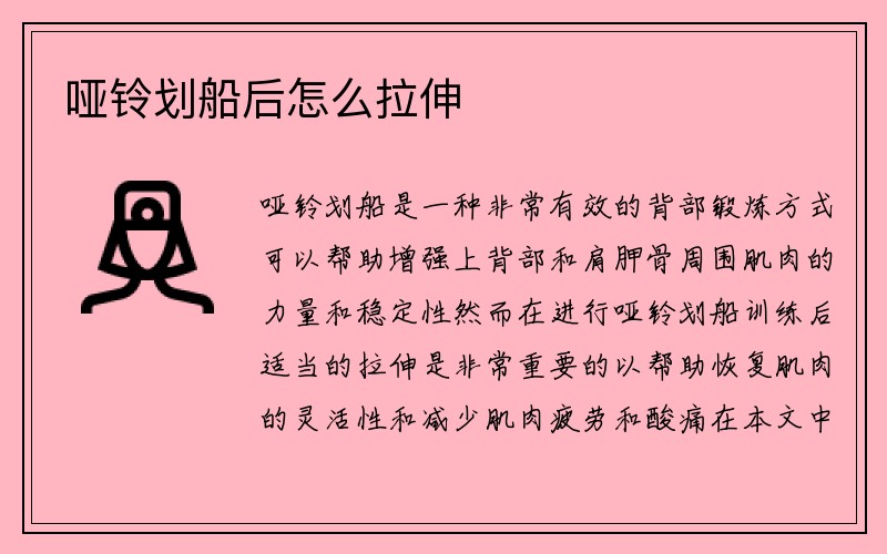 哑铃划船后怎么拉伸