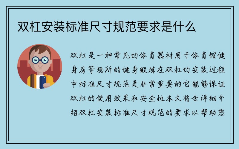 双杠安装标准尺寸规范要求是什么