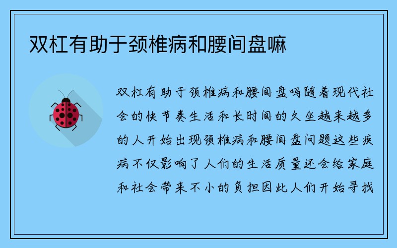 双杠有助于颈椎病和腰间盘嘛