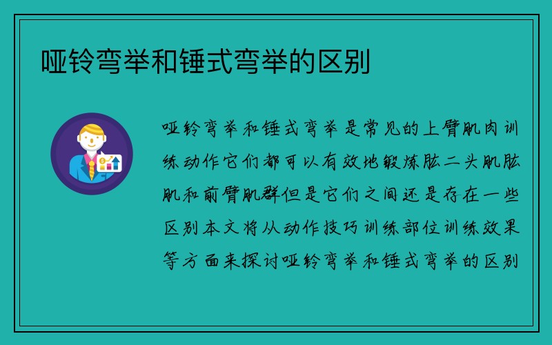 哑铃弯举和锤式弯举的区别