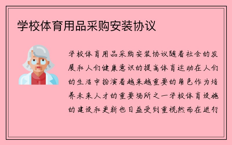 学校体育用品采购安装协议