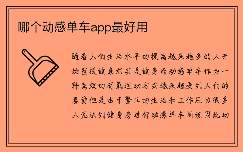 哪个动感单车app最好用