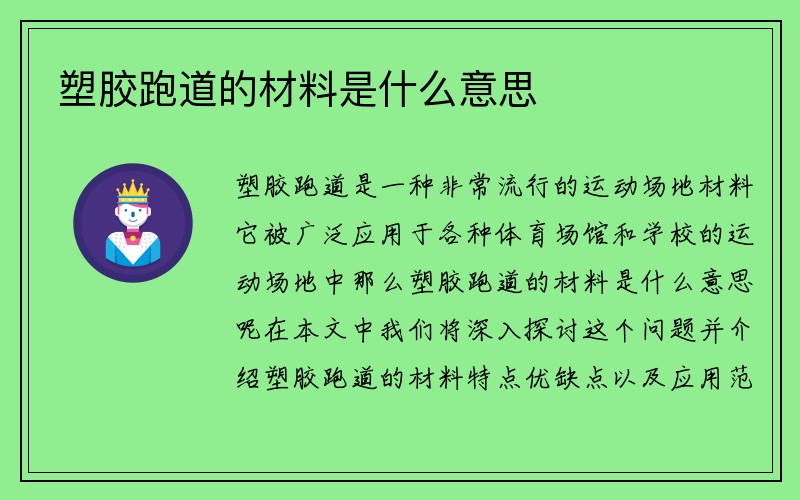 塑胶跑道的材料是什么意思