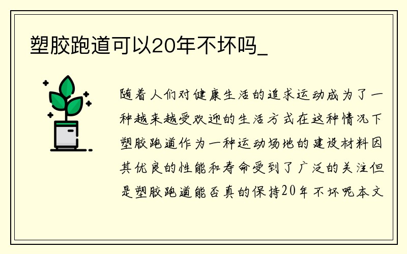 塑胶跑道可以20年不坏吗_