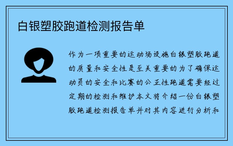 白银塑胶跑道检测报告单